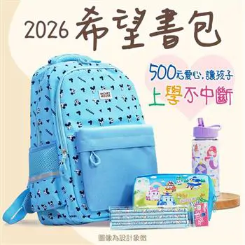 2026第12屆希望書包組/文具組